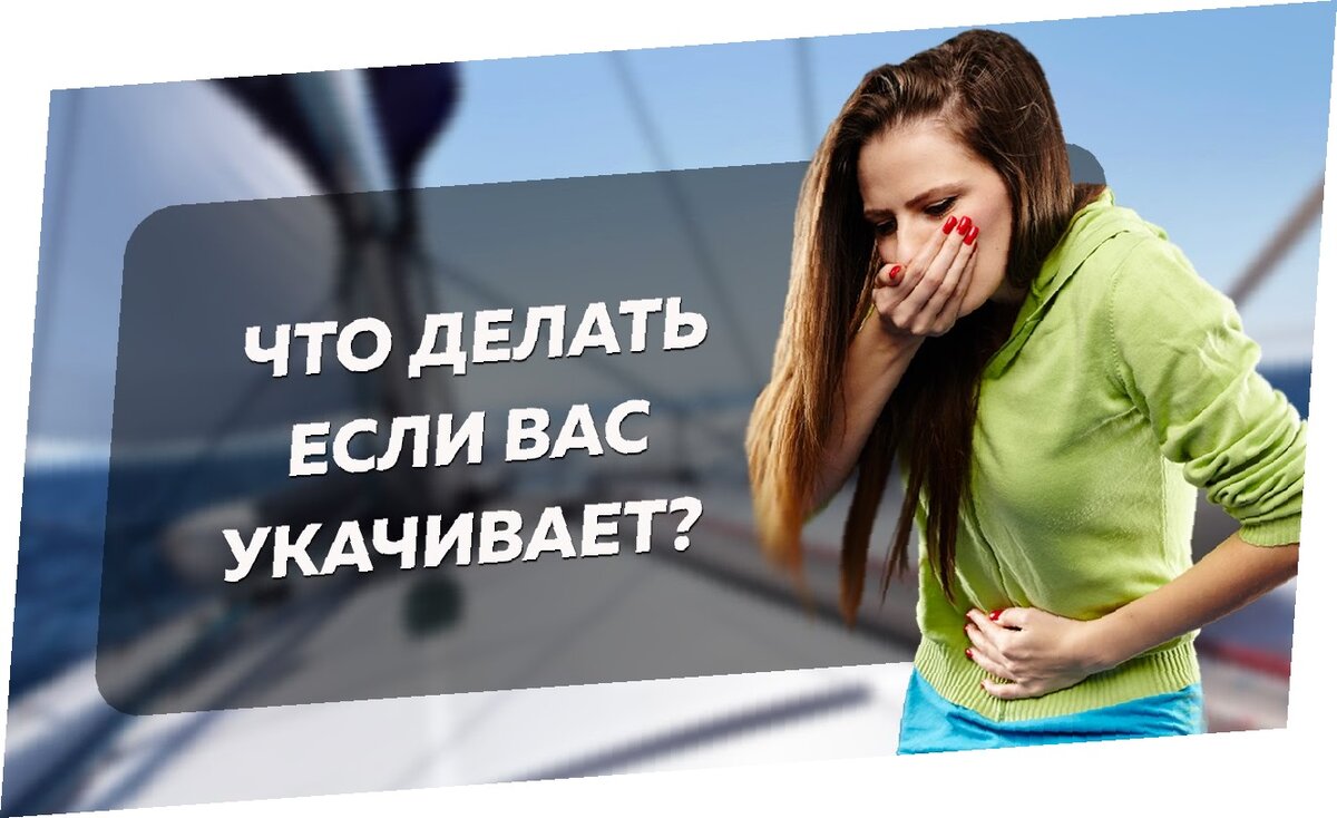  
Что делать, если вас укачивает 