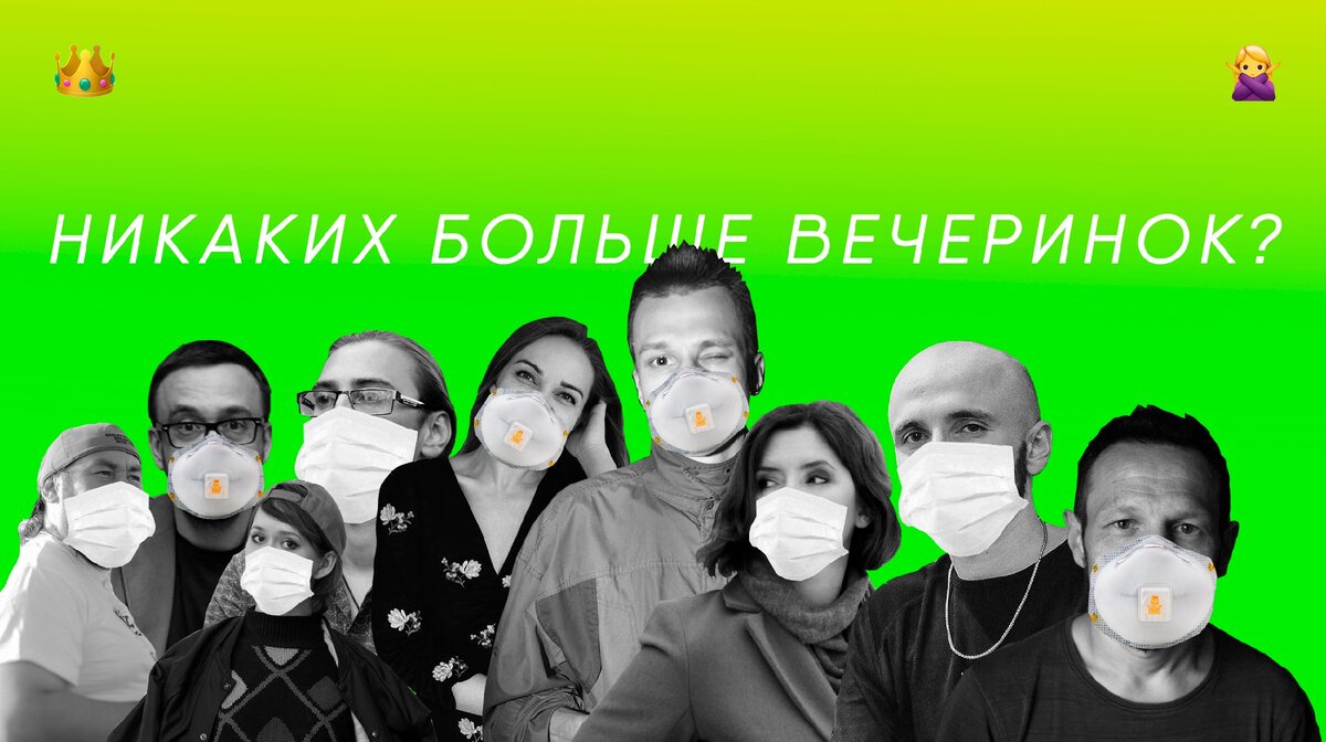 Никаких больше вечеринок?