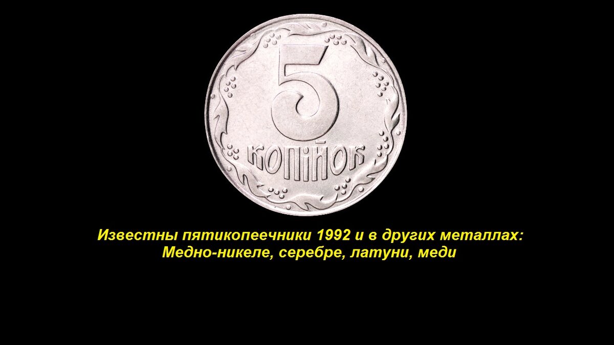 5 копеек 1992 цена. Сколько стоит 5 копеек 1992 года банк России. Редкий монета 1992 года Украина цена. 30 Копеек 1992 года оригинал цена.