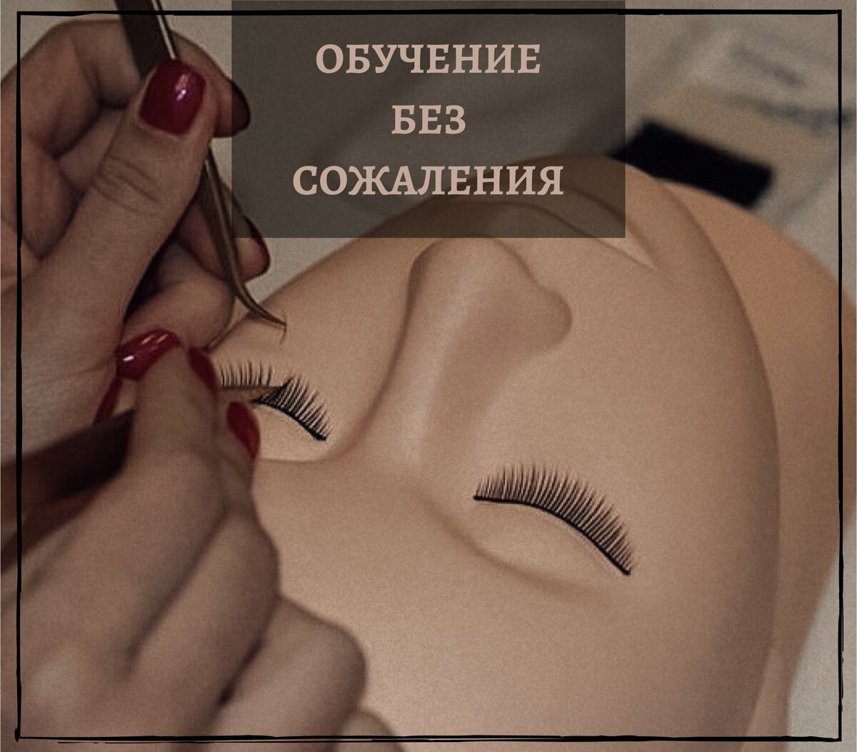 Каждый понедельник в нашей школе стартует МОЩНЫЙ курс для мастеров lash индустрии!
⠀
Где ты полностью погрузишься в рабочий процесс и поймёшь, что это именно то, что тебе нужно😉
⠀
В нашей школе есть и пробные уроки, где ты сможешь сначала опробовать свои силы в работе с манекеном и понять, твоё ли это 😉
⠀
ПОЧЕМУ МЫ?
✔️тренер с колоссальным опытом работы в lash и brow индустрии
✔️личные модели для каждого ученика
✔️расходные материалы на период обучения предоставляются БЕСПЛАТНО
✔️скидка 10% на последующие курсы в нашей школе
✔️гибкий график
✔️приятные подарки от школы
✔️БЕСПЛАТНАЯ практика по окончании обучения
✔️онлайн курс по продвижению социальных сетей в подарок
✔️доступные цены на обучение
✔️беспроцентная рассрочка
⠀
🔥Строй дорогу в своё успешное будущее вместе со школой ⚜️NEW LIFE⚜️
_____________________________________
🏙г. Москва
🚇м. Багратионовская
📍ул. Кастанаевская 9к1
#ламинированиересницобучение#beautyharvard#наращиваниересницобучение#архитектурабровеймосква#обучениемосквафили#обучениебьютимастеров#обучениемосква 