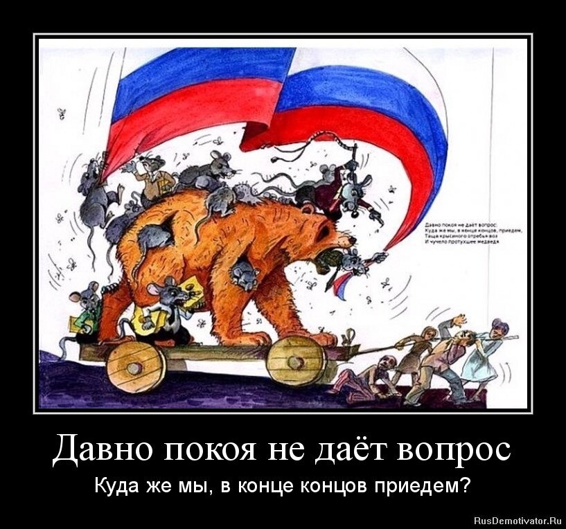 На мой взгляд эта картинка отражает всю суть происходящего в стране. Яндекс картинки.