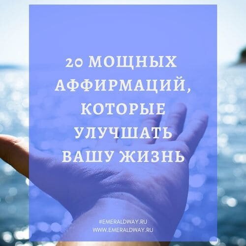 20 мощных аффирмаций, которые улучшать вашу жизнь.