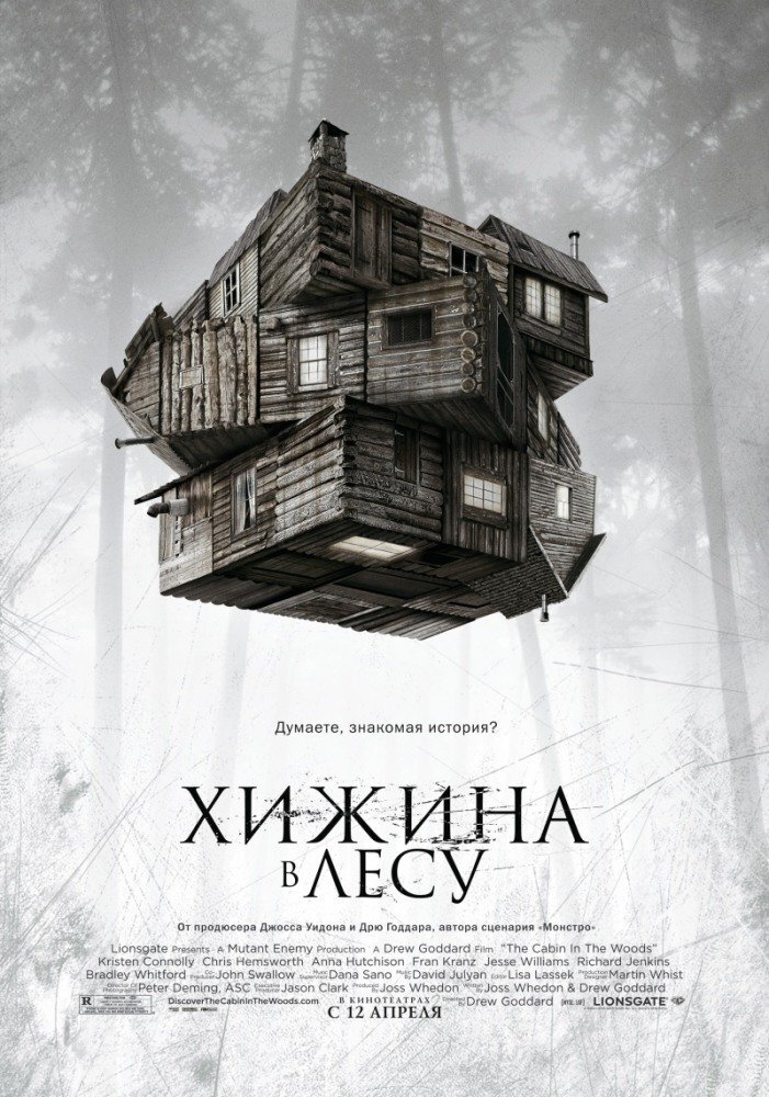 Постер к фильму "Хижина в лесу", 2011.