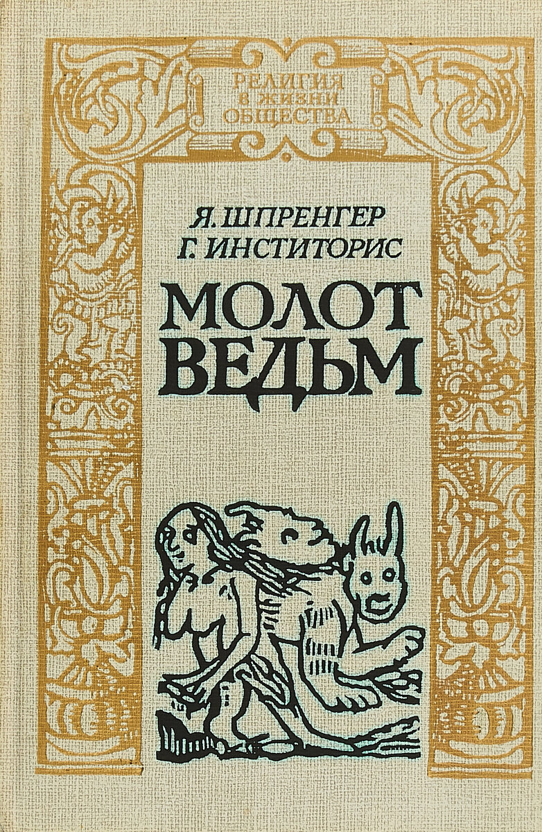 Молот ведьм. Шпренгер молот ведьм. Крамер Генрих 