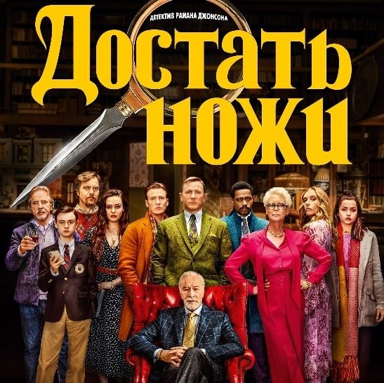 Достать ножи