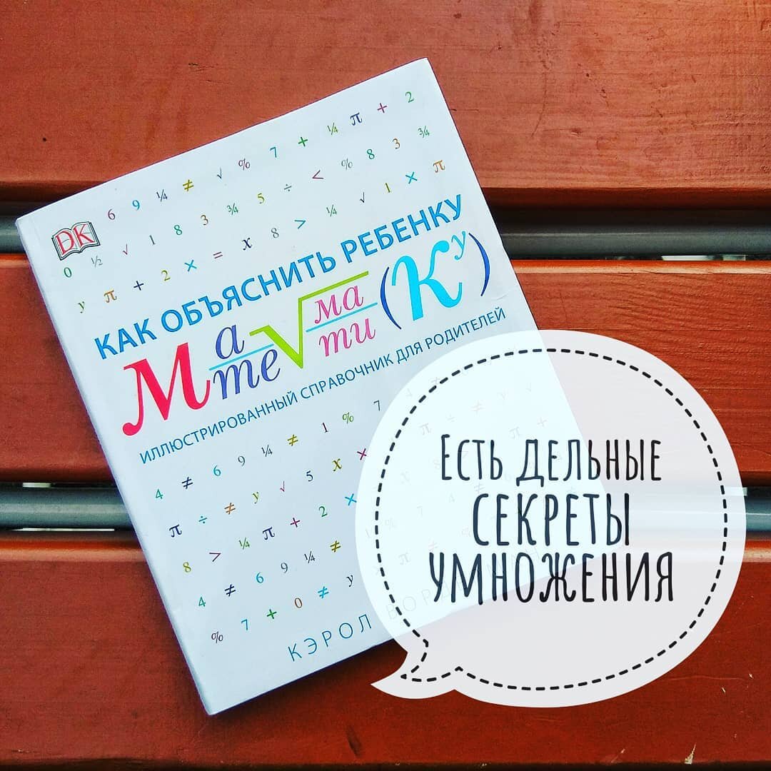 Как выучить таблицу умножения ученику 2 класса без зубрежки: личный опыт в  шести историях мамы из офиса | Лайфхаки логопеда ღ | Дзен