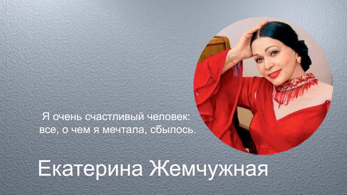 Песня я счастливая. Жемчужная Екатерина Андреевна. Татьяна Жемчужная актриса. Народная артистка Екатерина Андреевна цыганка. Актриса Галина Жемчужная.