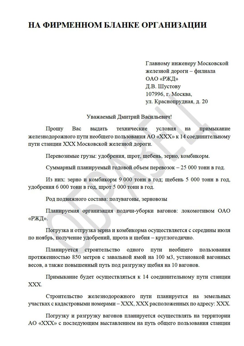 Образец письма в ОАО "РЖД" на выдачу ТУ