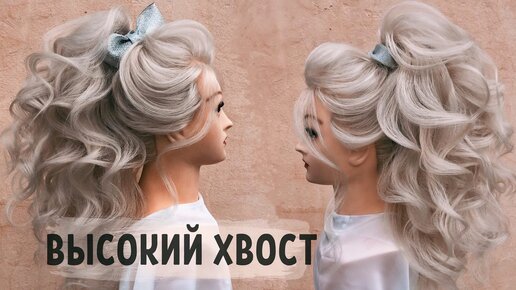 Высокий хвост | Как сделать свадебную прическу? | Прически | Макияж Юлия Миронова | Дзен