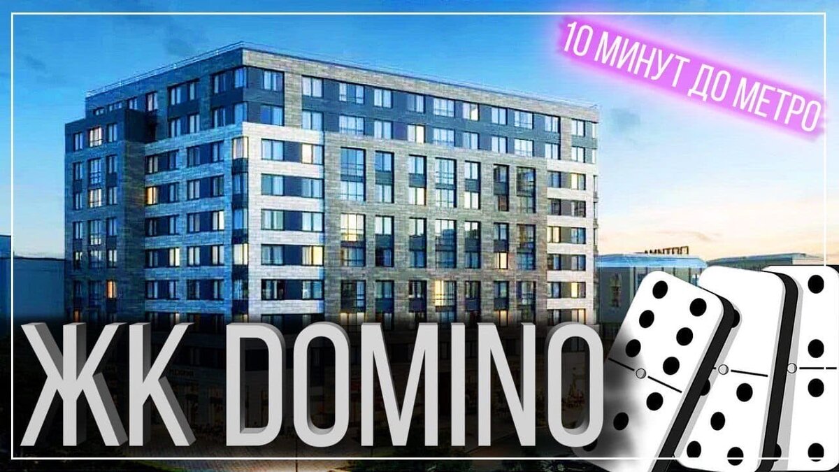 Старт продаж ЖК Domino (Домино) СПб / Посмотрим планировки, этажи, цены,  метраж. | Новостройки СПб / Андрей Половков/ По-Стройкам | Дзен