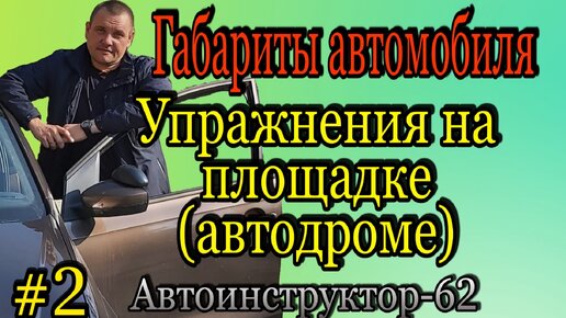 Скачать видео: Габариты автомобиля. Упражнения на площадке(автодроме).