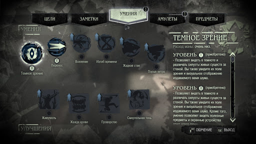 Доступные для изучения умения,да немного,но в каждом есть несколько уровней прокачки и каждое существенно упрощает прохождение.