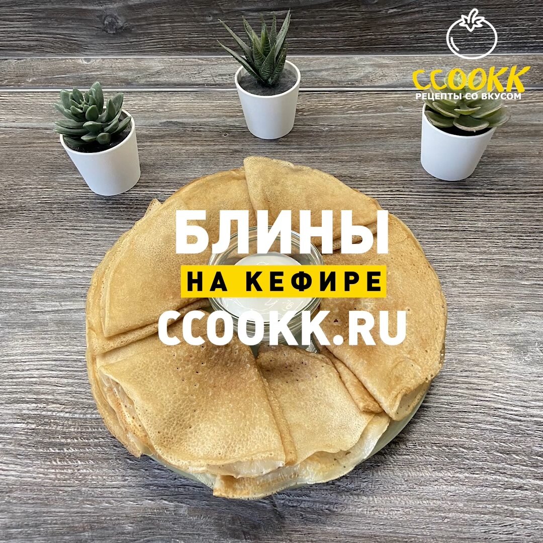 Блины на кефире | РЕЦЕПТЫ СО ВКУСОМ | Дзен