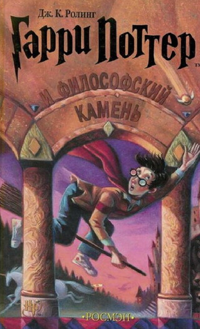 Первая книга " Гарри Поттер и философский камень"