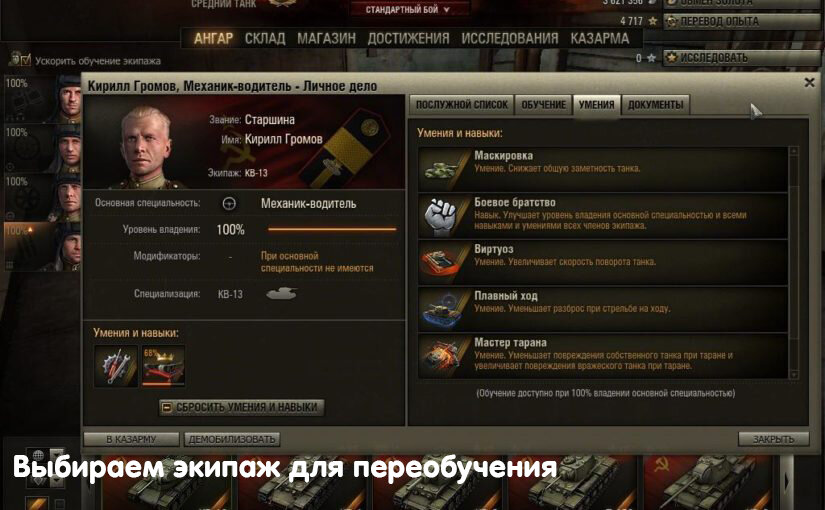 Выбираем экипаж.