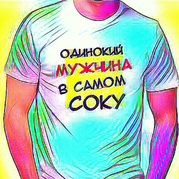 неженатый парень. одинокий мужчина в самом соку на звонок. мемы про одиночество. песня одинокий мужчина в самом соку не пьет и не курит и спит на боку.