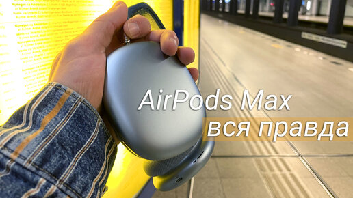 AIRPODS MAX - Великолепные наушники, которые вам не нужны