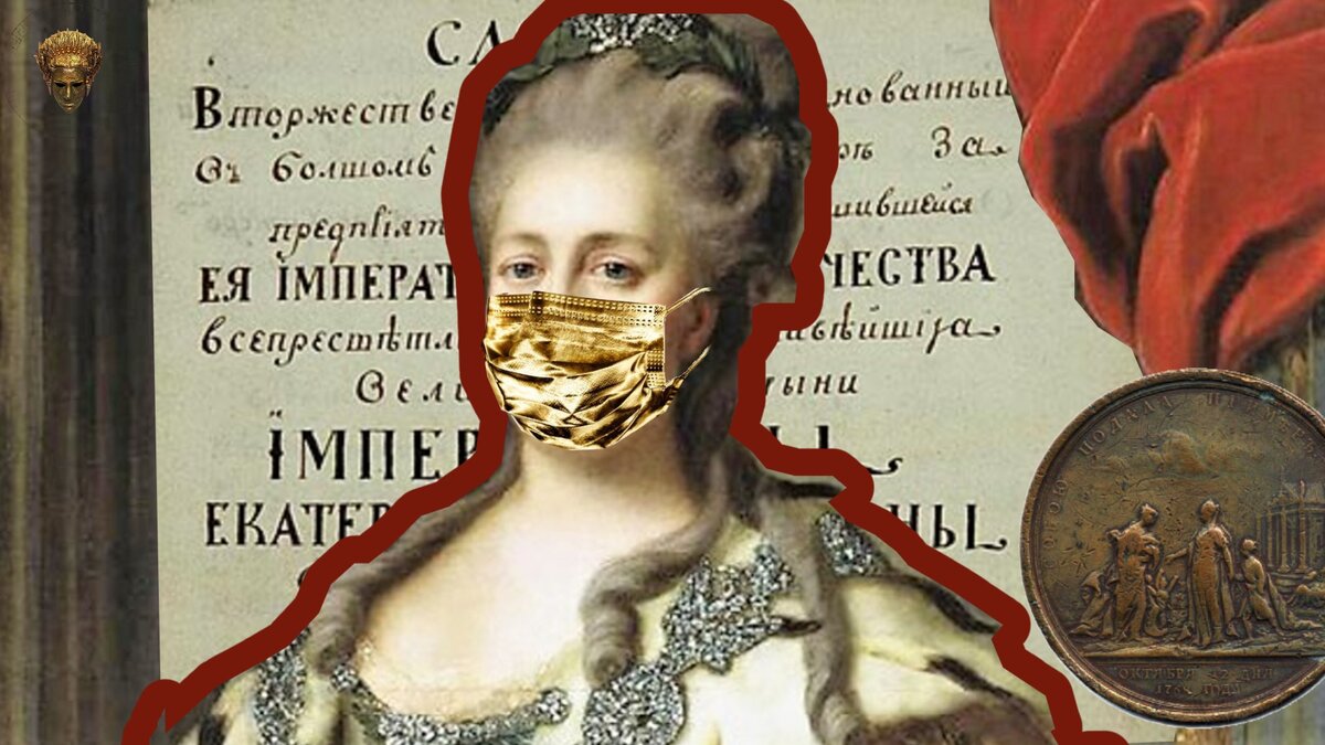 Екатерина II первой в России сделала себе прививку от черной оспы. Метод вакцинации сегодня назвали бы чистейшим безумием