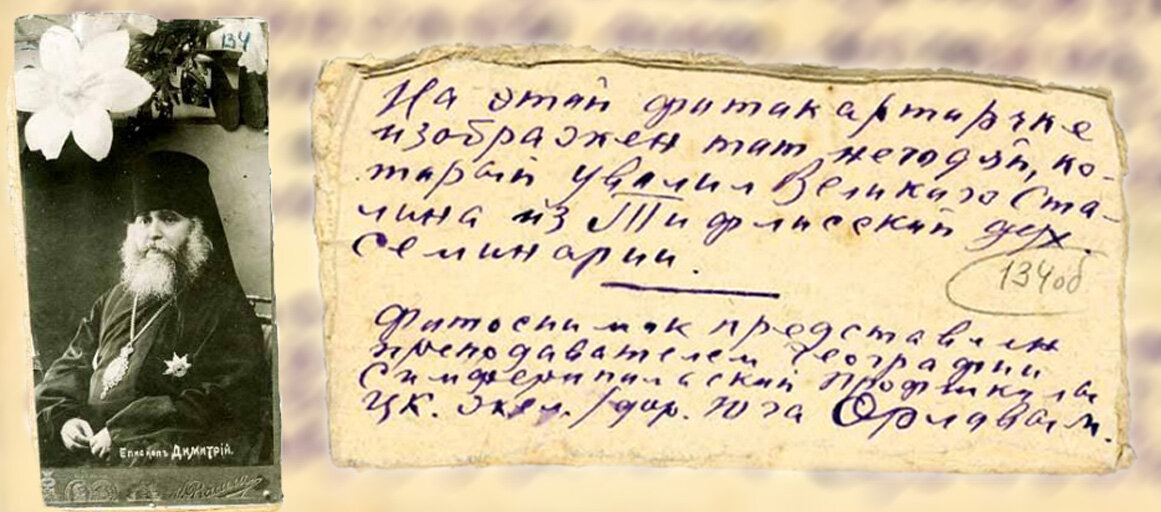 Фото епископа Дмитрия для передачи Сталину, с припиской на обороте: "На этой фотокарточке изображен тот негодяй, который уволил великого Сталина из Тифлисской дух. семинарии". 