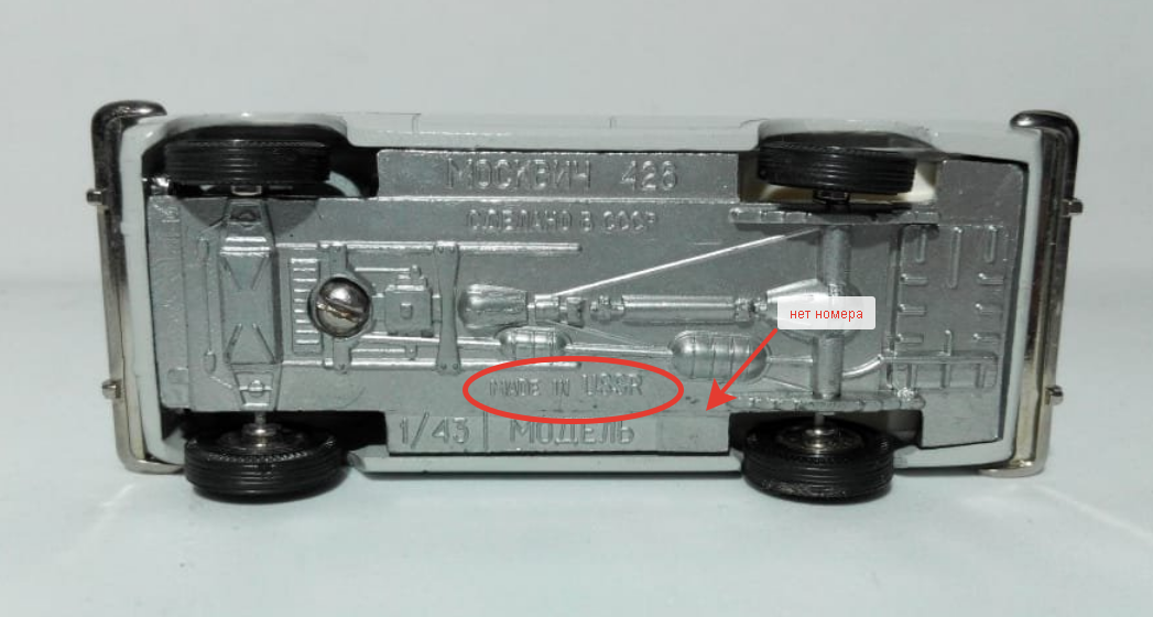 Неномерная модель, постномер Москвич-426. Дублирующая надпись "made in USSR" на английском языке, каталожный номер отсутствует. (на фото модель 1987 г.в.)
