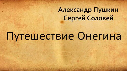 Путешествие онегина читать. Путешествие онегина в романе. Путешествие онегина читать. Иллюстрации к евгению онегина д. Путешествие онегина читать.
