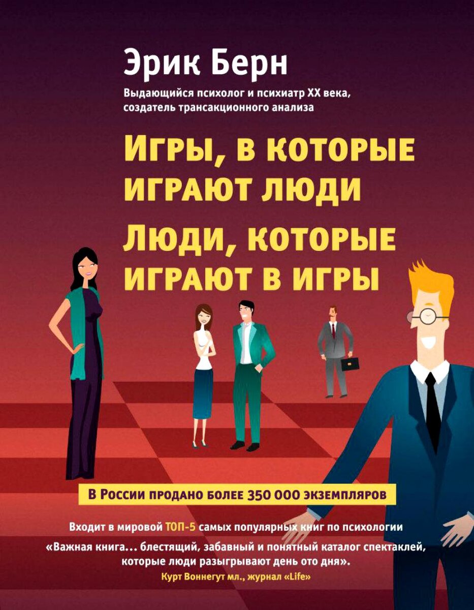 Эрик Берн — Игры, в которые играют люди. Люди, которые играют в игры