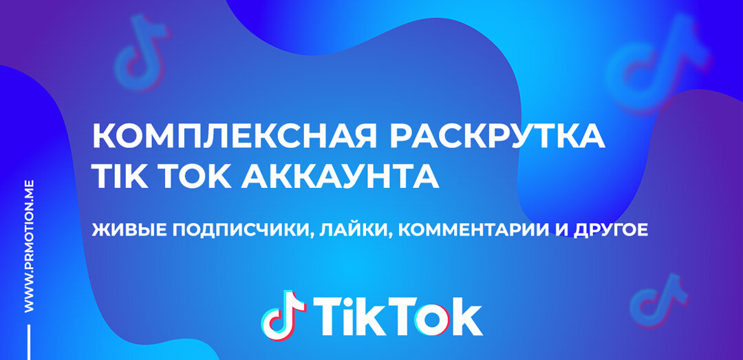 продвижение Тик Ток