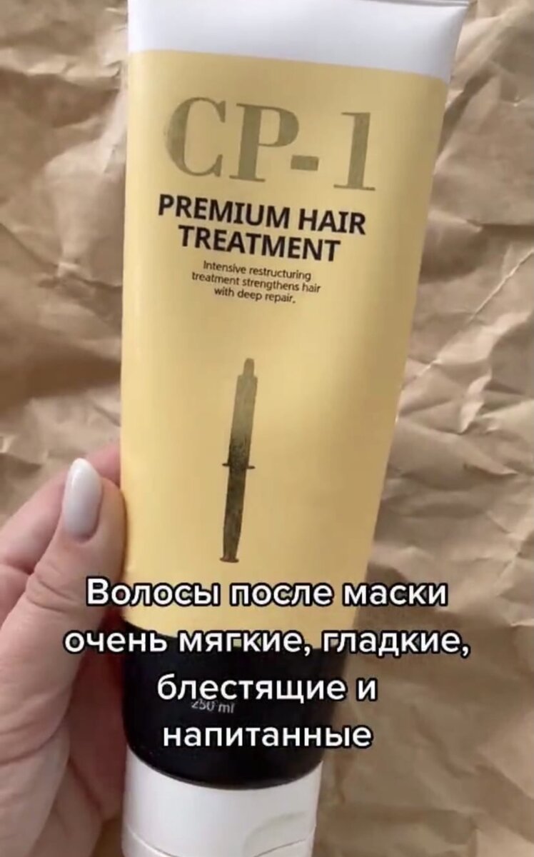 Протеиновая маска для поврежденных волос от CP-1 (большой формат и мини версия в шприце) 👌🏼
⠀
Питает и восстанавливает сухие, ломкие, повреждённые, окрашенные волосы🌿
⠀
После первого применения:
- волосы блестящие
- мягкие и послушные
- гладкие и легко расчёсываются
- сильные и здоровые