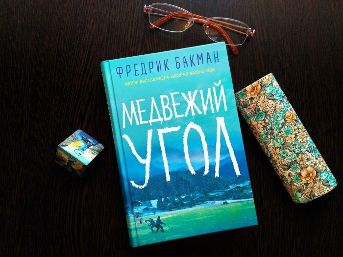 Бакман Ф. Медвежий угол / Фредрик Бакман; [ пер. со швед. К. Коваленко, М. Людковской]. – М.: Синдбад, 2020. – 528 с.