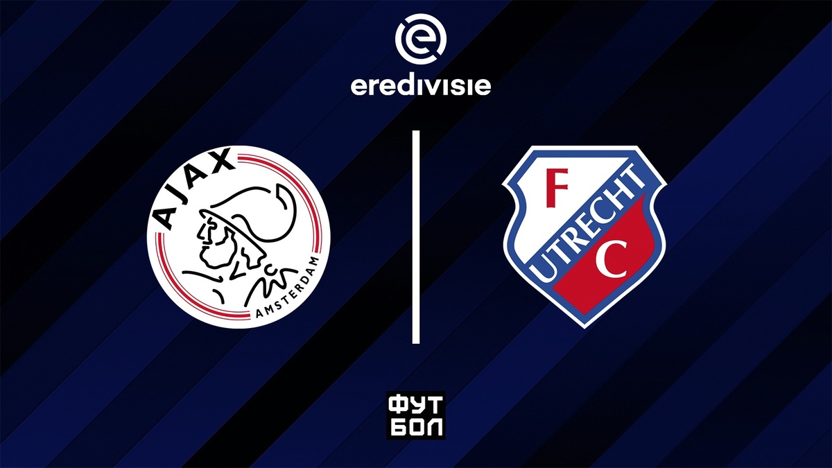 Аякс - Утрехт