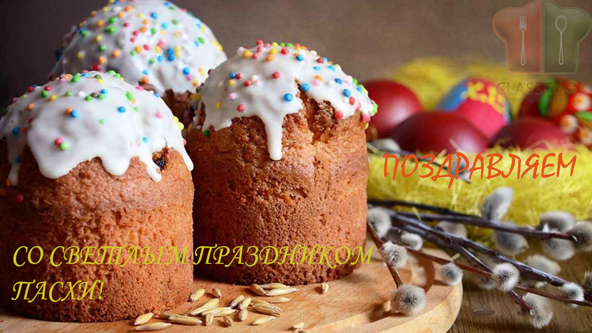 С великим праздником Светлой Пасхи!