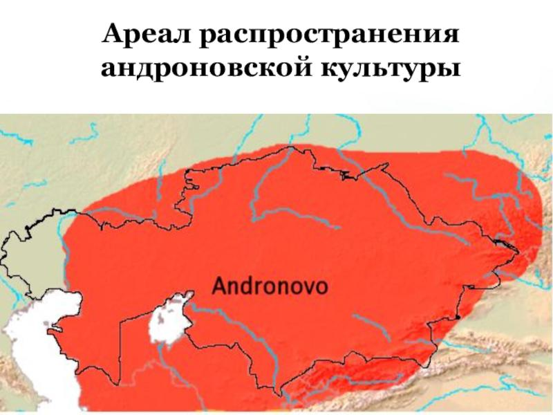 Бронзовый век территория. Ареал распространения андроновцев. Карта бронзового века Казахстана. Территория распространения андроновской культуры. Андроновская культура на территории Казахстана карта.