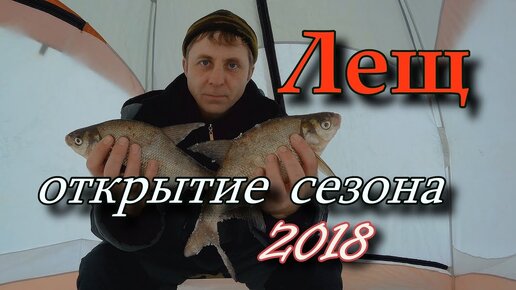 Лещ.  Открытие сезона 2018