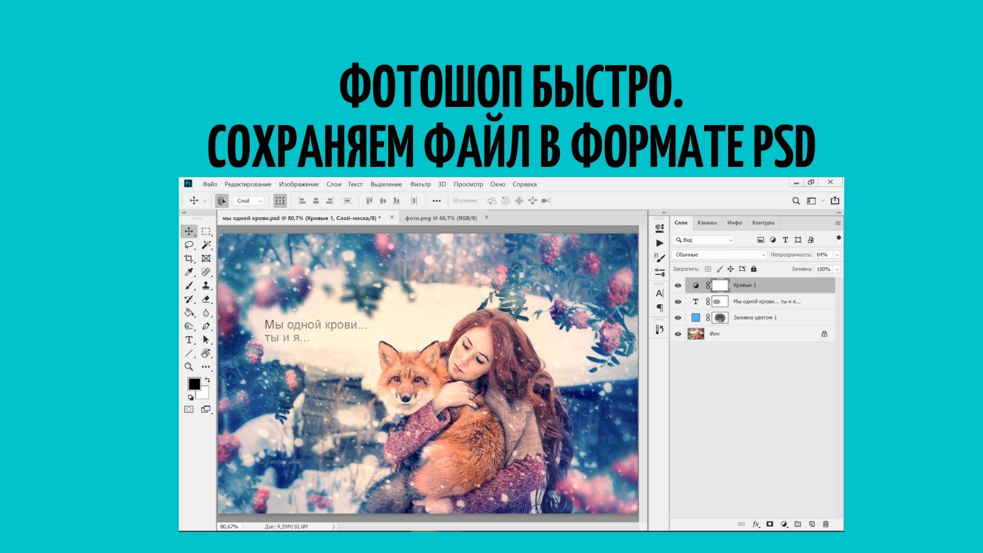 Фотошоп. Photoshop. Что такое формат PSD? Сохраняем файл в формате PSD.