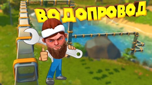 МЕХАНИК И ВОДОПРОВОД Часть 2 Scrap Mechanic