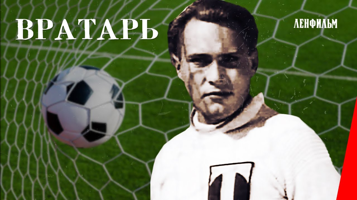 Вратарь фильм 1936