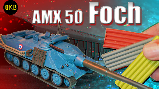 АМХ 50 Foch ! А был ли барабан?!! Пластилин!