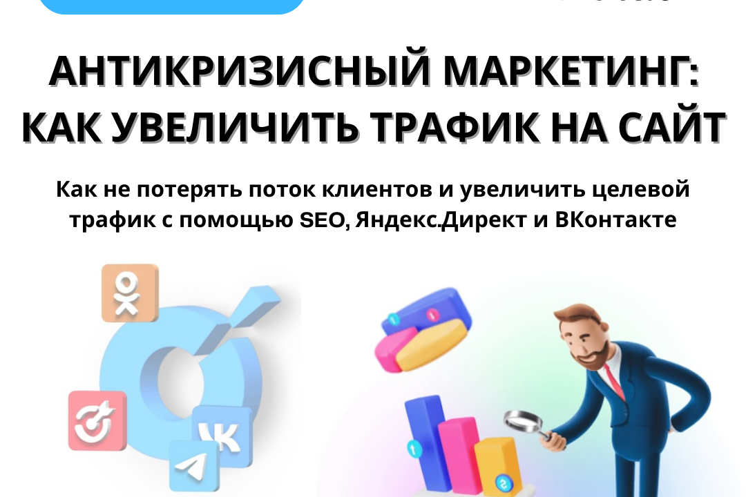 Увеличение трафика на сайт