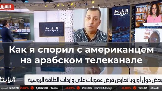 Как я спорил с американцем на арабском телеканале