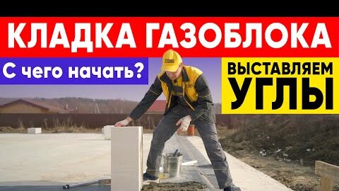 КЛАДКА ГАЗОБЛОКОВ. С чего начать? Выставляем углы. Строительная компания Построй Себе Дом.