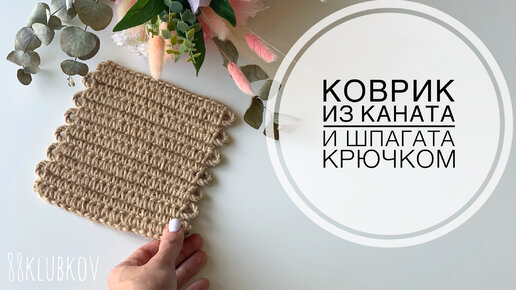 Квадратный или прямоугольный коврик из каната и шпагата крючком)