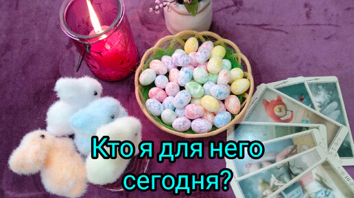 Кто я для него сегодня 💥❓💞💯❗🔥❗🌹❗💖