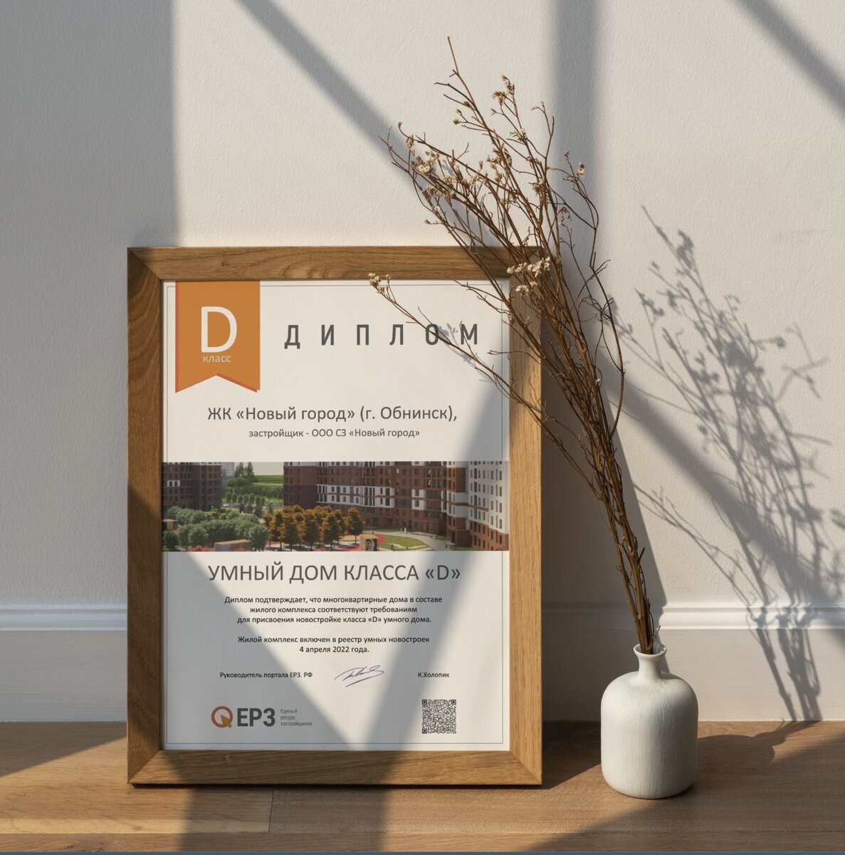 Диплом ЖК "Новый город" на соответствие новостройки классу "D" умного дома. 
