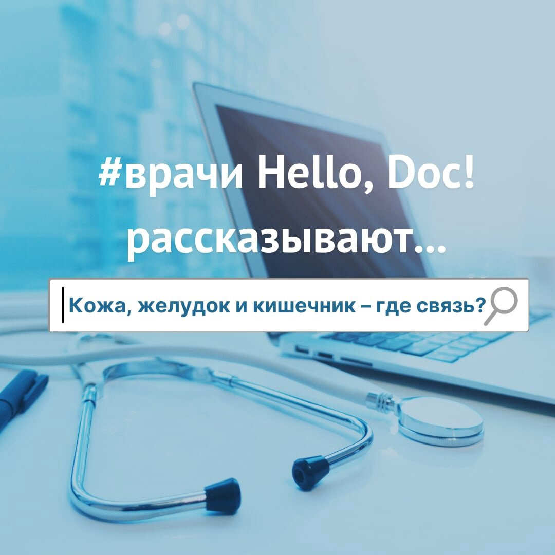 Doc hello. Нелло док. Дерматовенеролог книга. Hello doc. Hello doc отзывы.