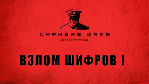 ВЗЛОМ ШИФРОВ! Cyphers Game -Прохождение/Обзор!