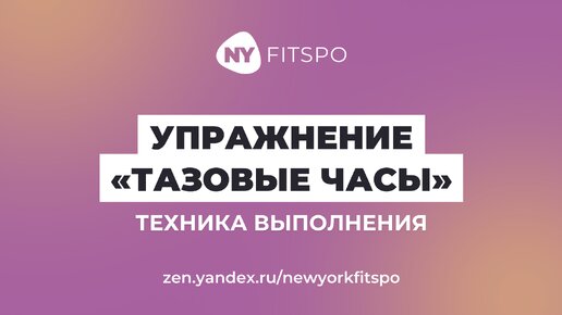 Как выполнять упражнение «Тазовые часы»? Показываю правильную технику выполнения