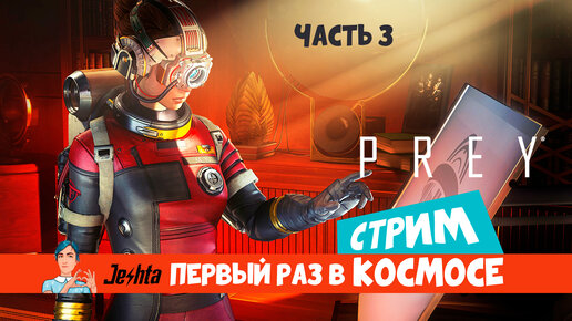 Prey - 3 часть - первый раз в космосе