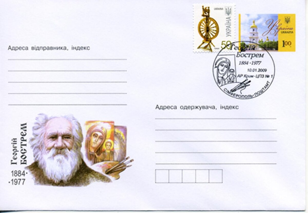 Конверт Укрпочты к 125-летию художника со штемпелем специального гашения. Симферополь, 10 января 2009 года