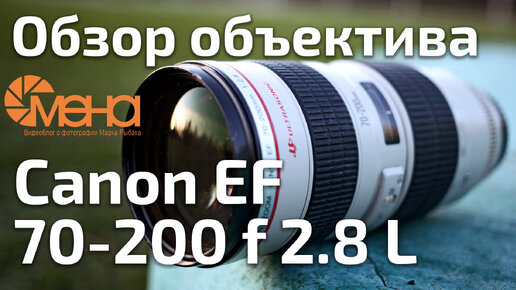 Обзор Canon EF 70-200 f 2.8 L