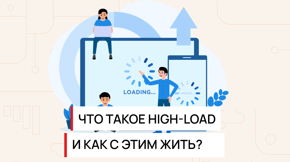 Что такое High-load и как с этим жить? | DevOps Qazaqstan | Дзен